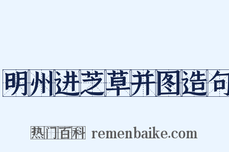 明州进芝草并图造句是什么意思的图片